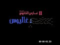 ??? ???? ???? ??????? 2: ????? ?????? ??? ???? nes. ??????? ??? ???? ????? www.glow-trans.com the demo of knightmare 2: maze of galious for nes in arabic. available on www.glow-trans.com ?????? ?? ????? ??? ??????? ?? ????? ???????. sorry for deleting this video on last time.