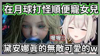 在月球打怪順便寵女兒?黛安娜逼真的反應讓大獅思考「AI真的有感情嗎…」【獅白牡丹】【hololive精華】 在月球打怪順便寵女兒?黛安娜逼真的反應讓大獅思考「AI真的有感情嗎…」【獅白牡丹】【hololive精華】