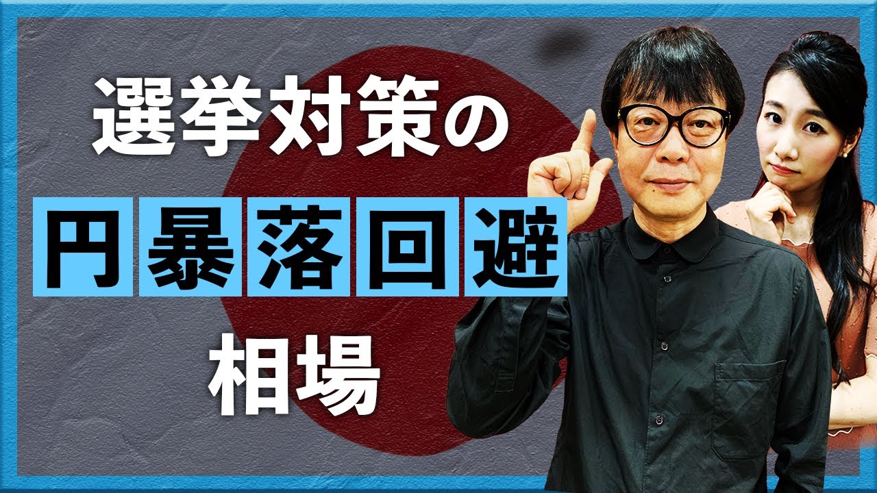 選挙対策の円暴落回避相場