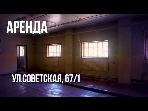 Аренда капитального строения, расположенного в центре города по ул.Советская, 67/1.