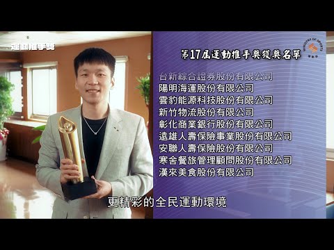  【第17屆運動推手獎】 年度完整版影片