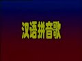 Pinyin Song 1