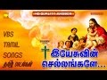 Yesuvin Chellangale | Tamil VBS Songs | Gospel Yesuvin Chellangale | Tamil VBS Songs | Gospel