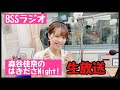 【2024/01/22　森谷佳奈のはきださNIGHT!　放送本編】