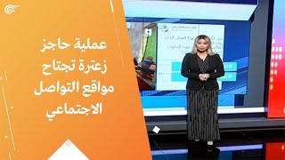 عملية حاجز زعترة تجتاح مواقع التواصل الاجتماعي