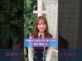 #日向坂46 × #わけもん!! 宮崎弁でひなたフェス誘ってみた #清水理央  ver.🫶 #ひなたフェス2026 PRショート動画 第10弾 #石塚瑶季 💎