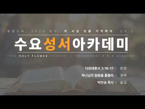 2026년 3월 11일 수요성서아카데미 제 55강 디모데후서 