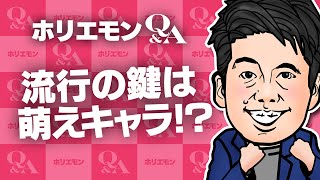 「ゲームなら楽しく可愛い感じに」ホリエモンがビットコインを普及させるための(質問者の)ゲームサイトの改善を語るQ&A vol.401