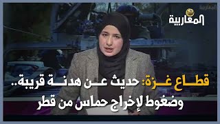 قطاع غزة: حديث عن هدنة قريبة..  وضغوط لإخراج حماس من قطر