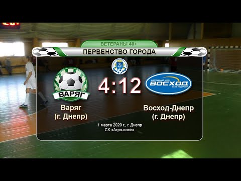 Варяг — Восход-Днепр 01-03-2020