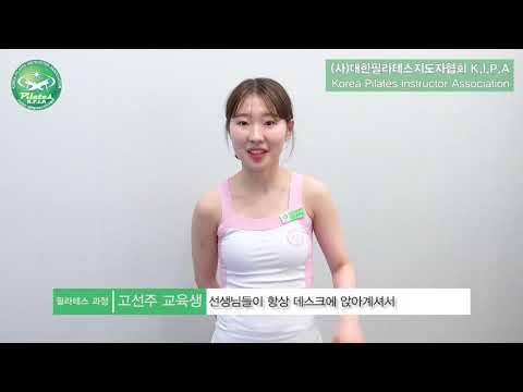 필라테스 교육생 고선주