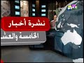 نشرة أخبار الخامسة و العشرون - الموسم الثاني - الحلقة 19