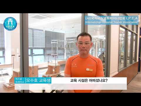 퍼스널 트레이너 교육생 오수호