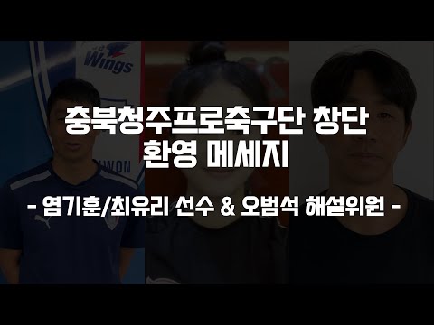염기훈, 최유리 선수와 오범석 해설위원이 충북청주프로축구단 K리그 진출을 응원합니다!