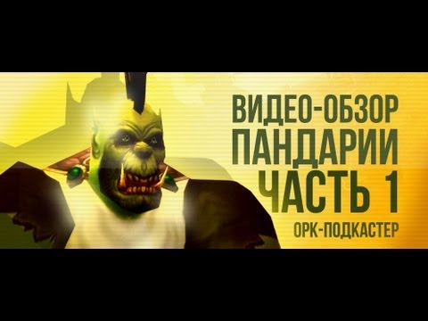 Обзор World of Warcraft: Mists of Pandaria (+Machinima) - часть 1