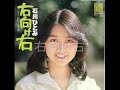 右向け右 (sound only) 石川ひとみ