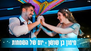 הזמר מימון בן שושן - סינגל חדש - יום של השמחות