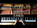 【ピアノ】いつかできるから今日できる/乃木坂46/弾いてみた/Piano/CANACANA