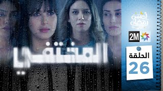 مسلسل المختفي : الحلقة  26