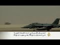 5 غارات جديدة على مواقع لتنظيم الدولة بالعراق وسوريا -Views : 1