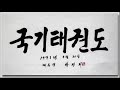 The Way of Kukkiwon