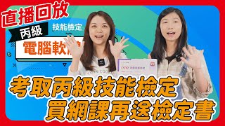 考取丙級技能檢定 買網課再送檢定書