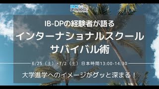 IB-DPの経験者が語る、インターナショナルスクールのサバイバル術
