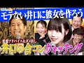 【あのちゃんねる】井口合コンウォッチング🍸あの＆ベッキー｜#あのちゃんねる #TVer #ABEMA で最新話無料配信中！