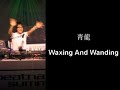 青龍 - Waxing And Wanding