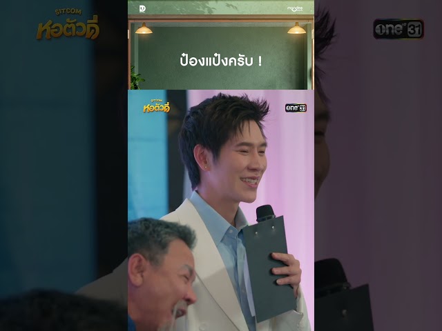 ป๋องแป้งครับ ! #Shorts #หอตัวดี | one31