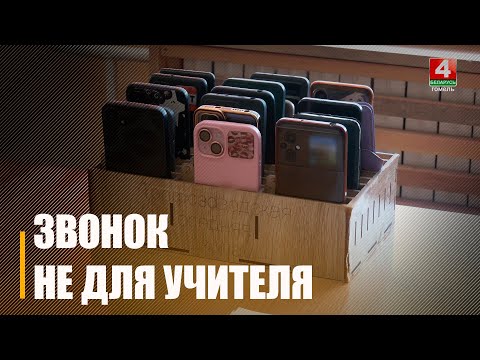 Учителям запрещено пользоваться мобильными телефонами во время уроков с нового учебного года видео