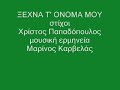 ξεχνα τ όνομα μου.WMV
