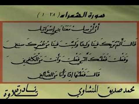 تلاوة نادرة للشيخ المنشاوي الشعراء "Sheikh Al-Manchaoui