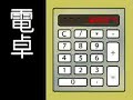 ????? ? ???Pocket Calculator/Dentaku Kraftwerk ?STEREO? ????? ? ???Pocket Calculator/Dentaku Kraftwerk ?STEREO?