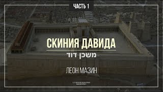 Скиния Давида (Мишкан Давид) — Урок 1