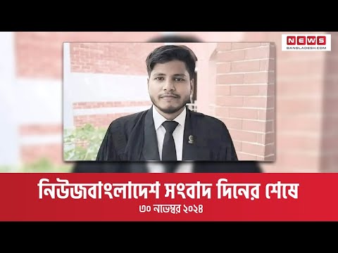 নিউজবাংলাদেশ সংবাদ দিনের শেষে । ৩০ নভেম্বর ২০২৪