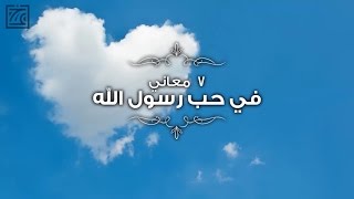 السيرة النبوية - ٧ معاني في حب رسول الله