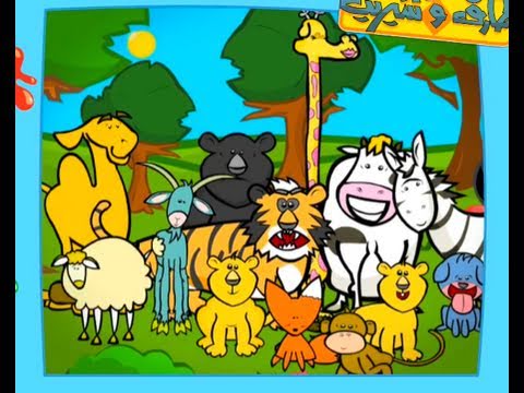 Teach Kids Standard Arabic "Animals" Annimated Educational Cartoon Series Tareq wa Shireen