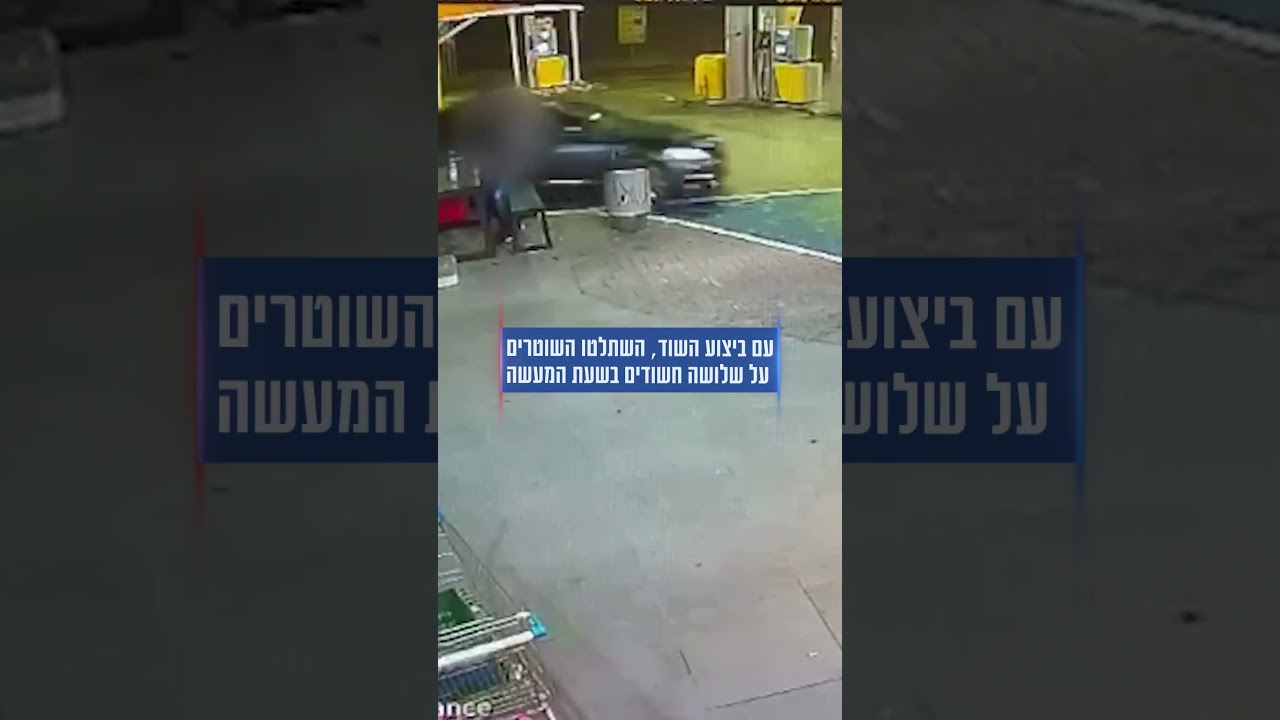 סיכול שוד בשעת מעשה בתחנת דלק בדרום