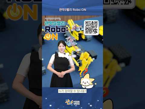 서울대학교와 함께하는 초·중·고등학생 [AI 로봇 교육], 지금 신청하세요! - 관악 별별뉴스 이미지