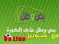 شوف الكابتن أحمد شوبير حصريا على www.boswtol.com