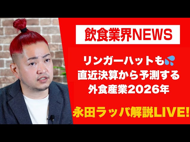 永田ラッパがリンガーハット決算から2026年の外食産業動向を解説