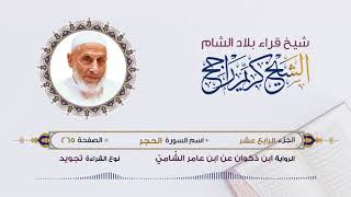 رواية ابن ذكوان عن ابن عامر- الجزء 14