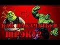 Как НАКАЧАТЬСЯ ШРЭКУ? (эндоморфу) Как НАКАЧАТЬСЯ ШРЭКУ? (эндоморфу)