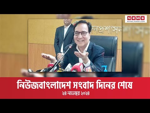 নিউজবাংলাদেশ সংবাদ দিনের শেষে | ২৪ নভেম্বর ২০২৪