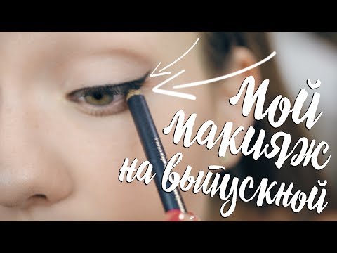 Учимся делать макияж для выпускного