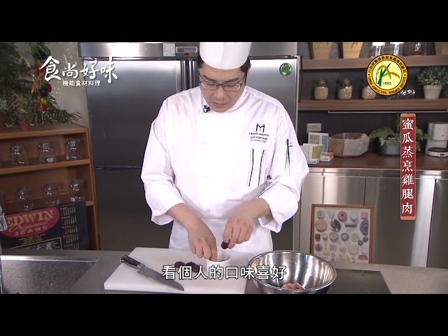 食尚好味#14 香瓜｜蜜瓜蒸烹雞腿肉