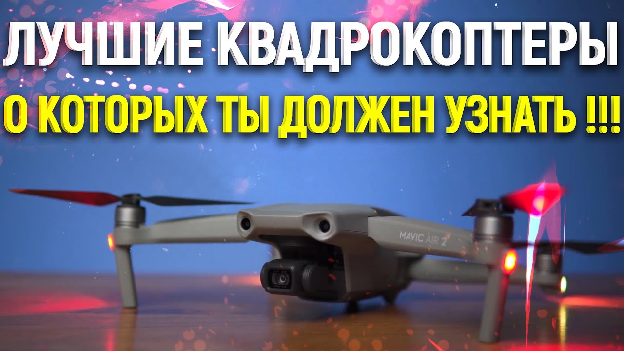 Лучшие Квадрокоптеры С Алиэкспресс 2020. Квадрокоптеры С Камерой. Какой Квадрокоптер Выбрать В 2020?