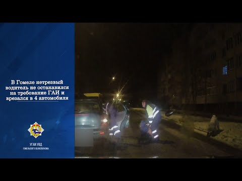 Видео. Пьяный водитель устроил ночную погоню в Гомеле, ещё и протаранил 4 авто, видео