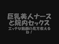 【水着】【ハミ毛】巨乳美人ナースと院内セックス